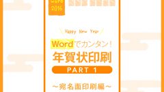 Wordでカンタン 年賀状印刷 宛名面印刷編 Cottala Becco