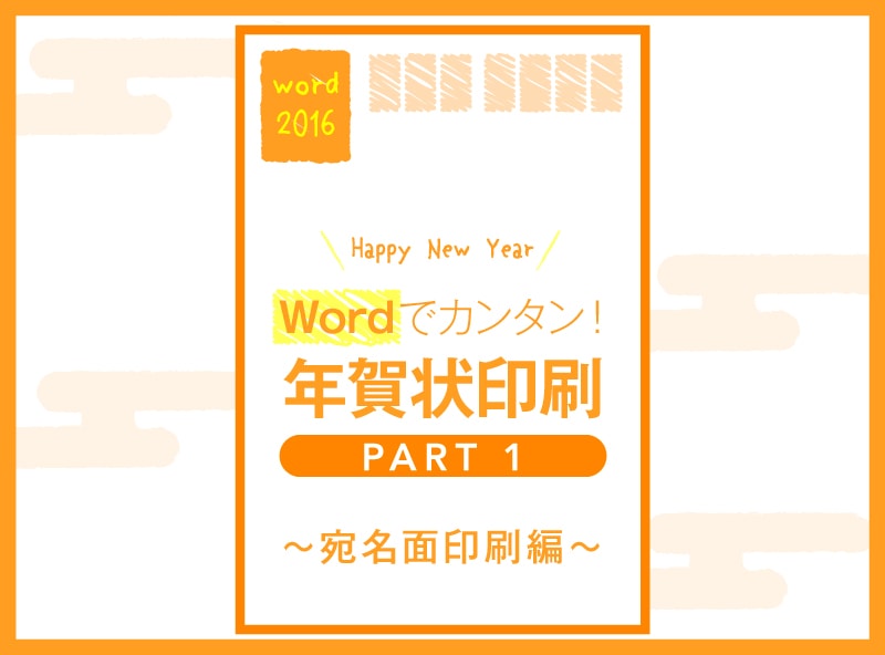 Wordでカンタン 年賀状印刷 宛名面印刷編 Cottala Becco