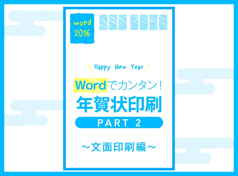 Wordでカンタン！年賀状印刷 〜文面印刷編〜 | cottala-becco