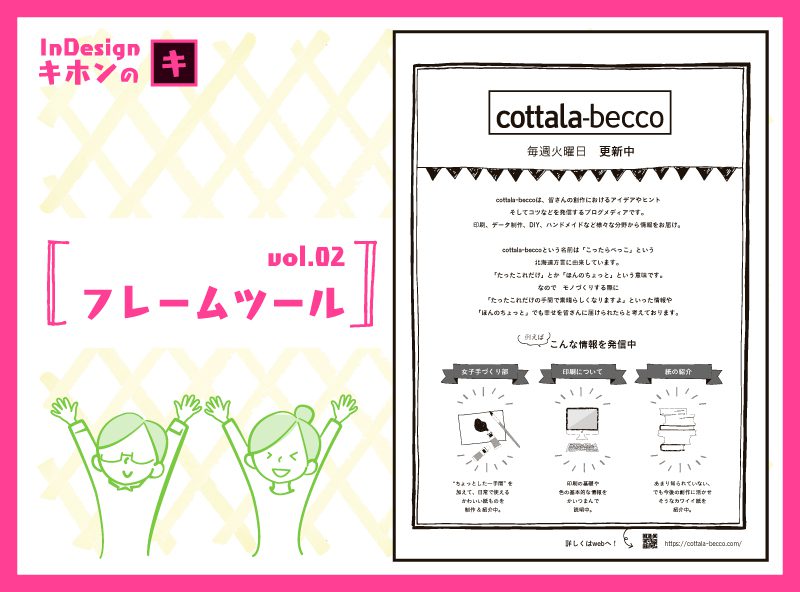 Indesignキホンのキ わかると便利な機能 フレームツール Cottala Becco