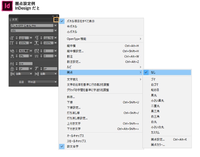 【InDesign】圏点設定例