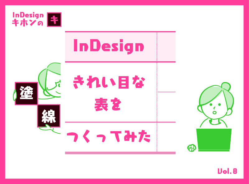 Indesignキホンのキ 表をきれいにつくってみた Cottala Becco